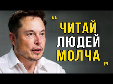 Видео: 6 Способов Распознать Человека За 10 Секунд (и он не поймёт) | Илон Маск
