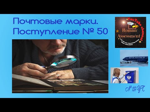 Видео: Почтовые марки  Поступление №50