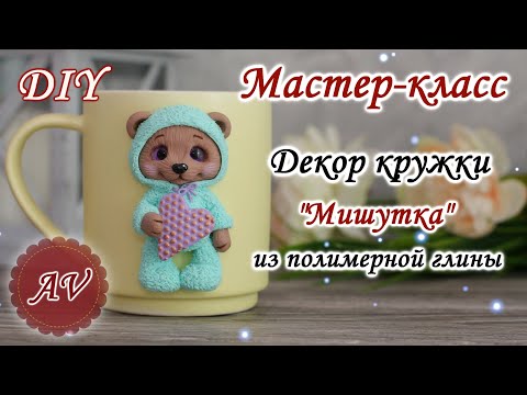 Видео: Мастер-класс: Декор кружки полимерной глиной FIMO/ Мишка, bear  / DIY / polymer clay tutorial
