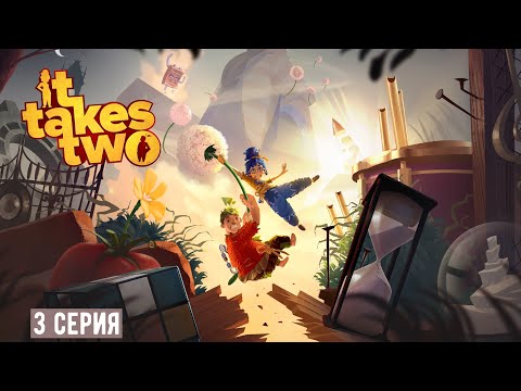 Видео: ″It Takes Two″ КООП с Олечкой (Русская Озвучка) 3 Часть.