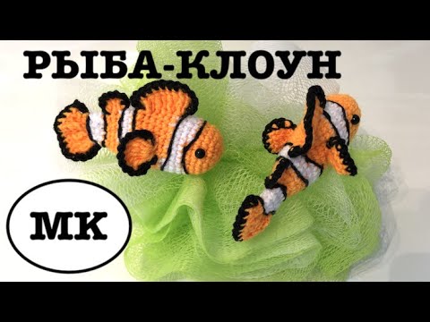 Видео: РЫБА-КЛОУН КРЮЧКОМ. ВЯЗАНЫЙ АКВАРИУМ