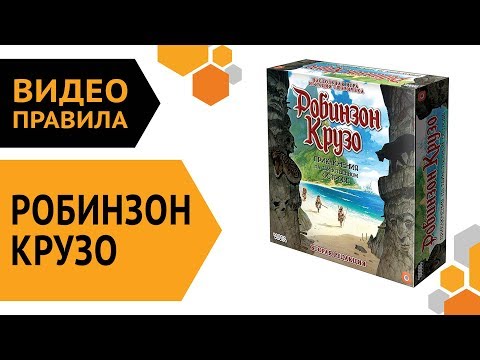 Видео: Робинзон Крузо: Приключения на таинственном острове. 2 ред. — настольная игра | Видео правила 🏝️
