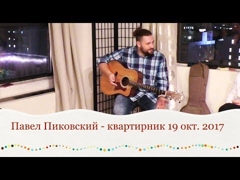 Видео: Павел Пиковский - квартирник в Нью-Йорке