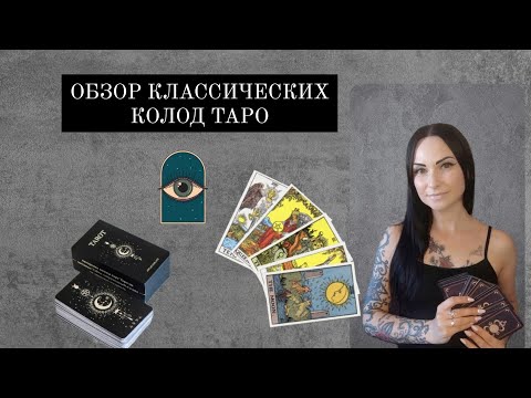 Видео: Четыре классики Таро. Есть ли разница?