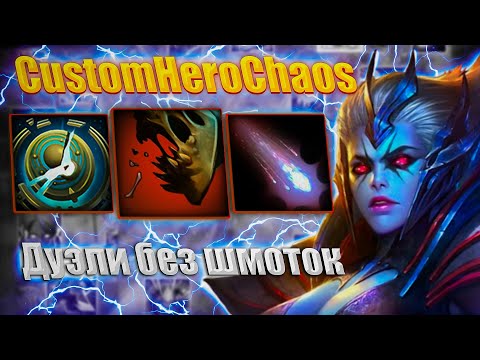 Видео: ДУЭЛИ БЕЗ ШМОТОК CustomHeroChaos CHC