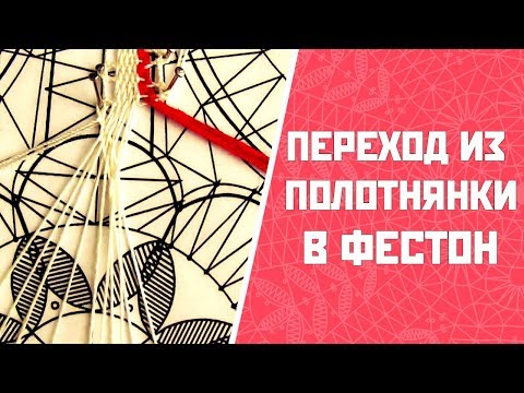 Видео: Переход из полотнянки в фестон | Цветок из фестонов