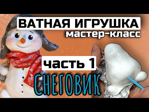 Видео: Ватная игрушка мастер-класс пошагово снеговик мк игрушка из ваты елочный декор 
