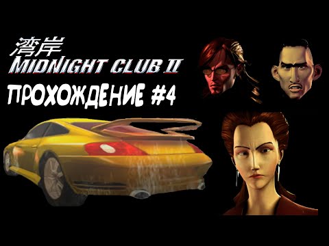 Видео: Midnight Club II: Карьера - Париж ждет нового чемпиона (Stephane, Farid, Parfait) //Прохождение #4