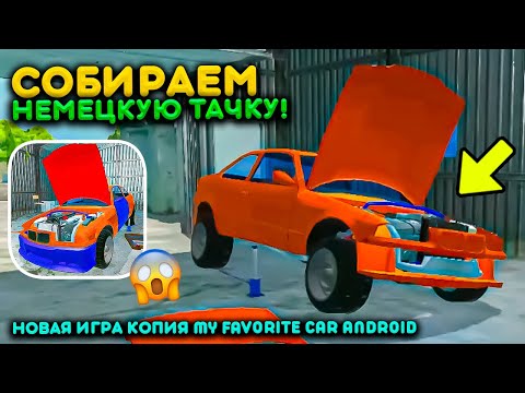Видео: СОБИРАЕМ НЕМЕЦКИЙ АВТОМОБИЛЬ В НОВОЙ ИГРЕ НА АНДРОИД! КОПИЯ MY FAVORITE CAR - MY FIRST CAR GERMANY