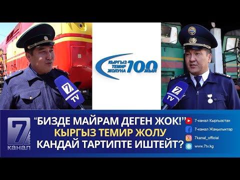 Видео: КЫРГЫЗ ТЕМИР ЖОЛУ КАЙДАН БАШТАЛАТ?