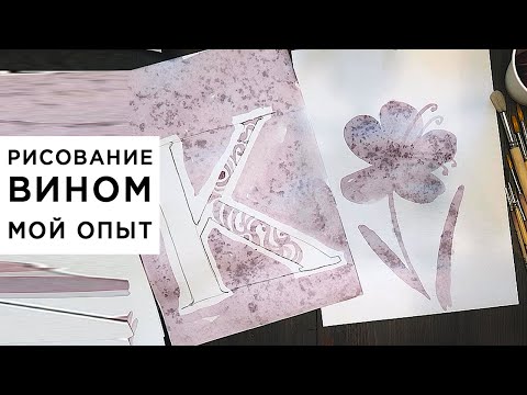 Видео: Как рисовать вином, мой опыт с мастер-классом, картины вином, неудачная бумага