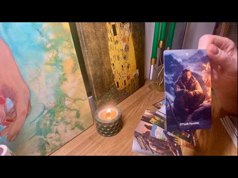 Видео: Что он осознал за время разлуки и молчания с Вами? 👨🏻‍🦯‍➡️❄️🔥