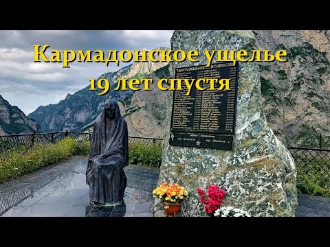 Видео: Через 19 лет после трагедии в Кармадонском ущелье  Предполагаемое место гибели Сергея Бодрова