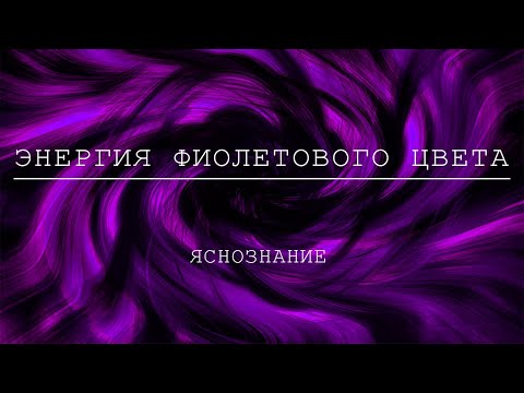 Видео: Энергия фиолетого цвета  Открывает яснознание и доступ к информационному полю