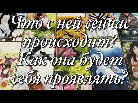 Видео: 🔥О ЧЁМ ОНА СЕЙЧАС СОЖАЛЕЕТ?⚡️ХОТЕЛА БЫ ЧТО-ТО ИЗМЕНИТЬ, ИСПРАВИТЬ?🧨ЧТО БУДЕТ ПРЕДПРИНИМАТЬ?🌓