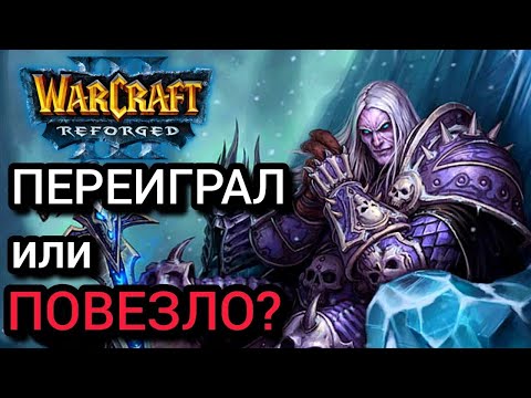 Видео: Переиграл или повезло? Warcraft 3 Reforged