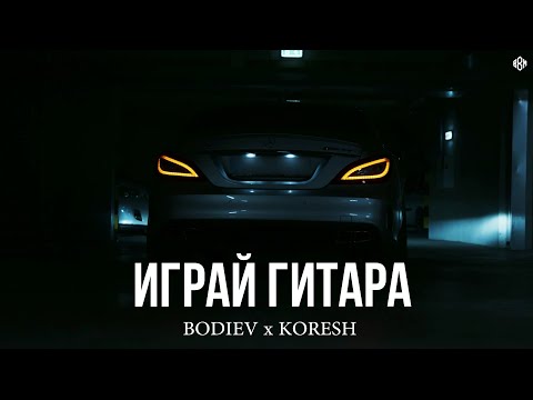 Видео: BODIEV x KORESH – Играй гитара