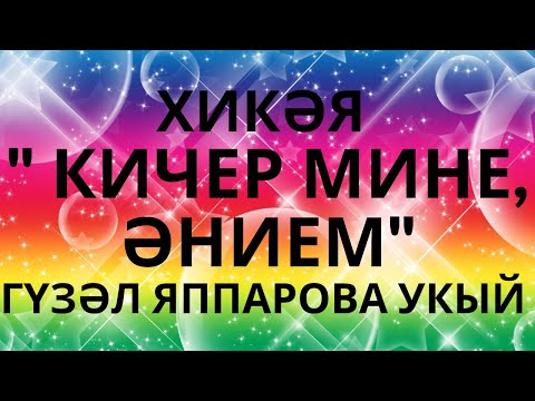 Видео: ИСКИТКЕЧ МАТУР ХИКӘЯ!  "КИЧЕР МИНЕ, ӘНИЕМ"...   "ПРОСТИ МЕНЯ, МАМОЧКА" .... АВТОР НЕИЗВЕСТЕН