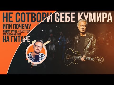 Видео: Не сотвори себе кумира или почему Jimmy Page из Led Zeppelin так плохо играет на гитаре?