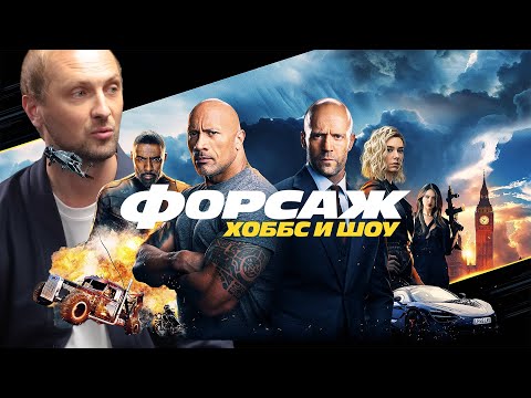 Видео: ЗУБАРЕВ СМОТРИТ «ФОРСАЖ ХОБС И ШОУ»