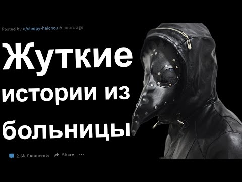 Видео: САМЫЕ ЖУТКИЕ ИСТОРИИ ИЗ БОЛЬНИЦЫ ОТ ВРАЧЕЙ