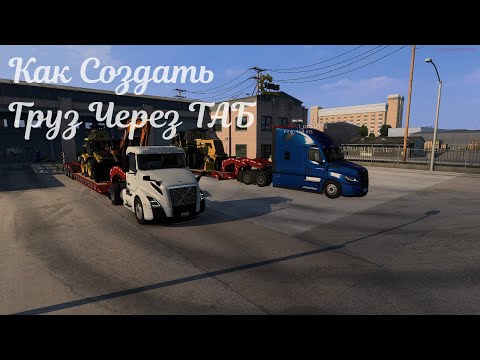 Видео: Как создать любой груз через таб мультиплеер тракерс мп!