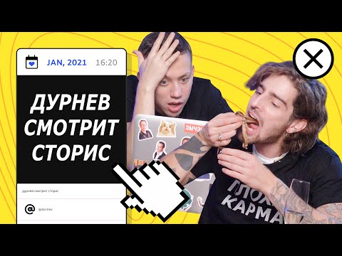 Видео: ДУРНЕВ И ДАНТЕС СМОТРЯТ СТОРИС (ПРЕМЬЕРА!) | ДСС #66