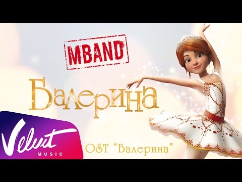 Видео: MBAND - Балерина (OST "Балерина")
