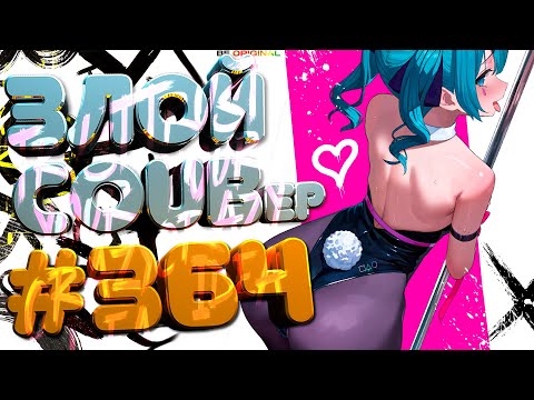 Видео: ЗЛОЙ BEST COUB Forever #364 | anime amv / mycoubs / аниме / ТЕСТ НА ПСИХИКУ / ЗАСМЕЯЛСЯ ПОДПИСАЛСЯ