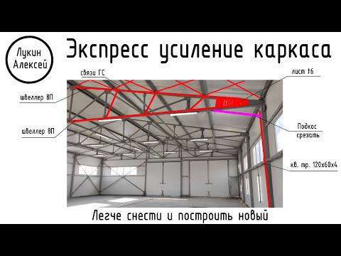 Видео: Экспресс усиление каркаса пролетом 18 м. Снести или оставить? Ферма из круглых труб с ошибками