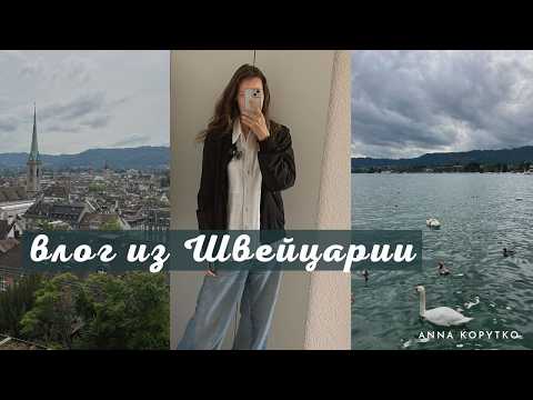 Видео: Почему Цюрих идеальный? | Первый раз в стране моей мечты