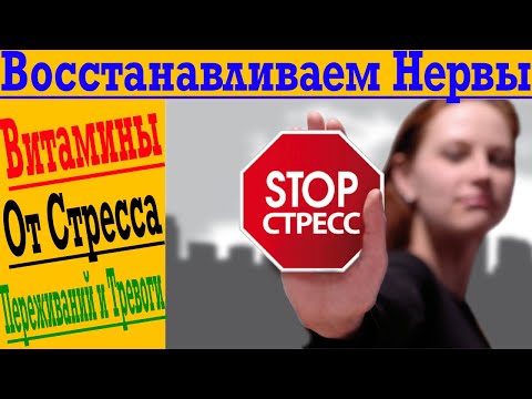 Видео: Как восстановить нервы? Лучшие витамины от стресса, переживаний и тревоги!