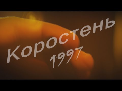 Видео: Взгляд в прошлое г. Коростень - 1997 г.