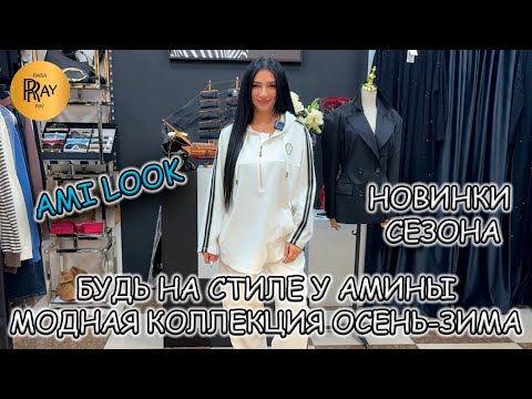 Видео: AMI LOOK🎀 МОДНАЯ И СТИЛЬНАЯ КОЛЛЕКЦИЯ✨ ТРЕНДОВЫЕ ОБРАЗЫ😎 ОСЕНЬ-ЗИМА 2025🔥 ТК Садовод. Москва