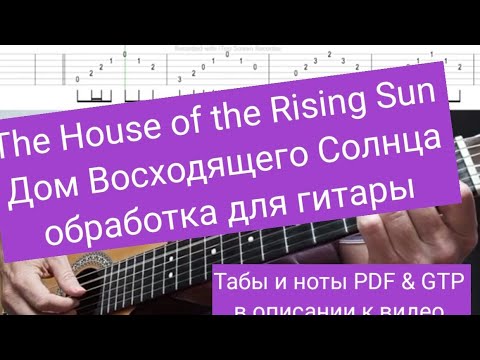 Видео: Дом восходящего солнца / The House of the Rising Sun – Подробный разбор и урок гитарной обработки