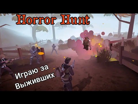 Видео: Horror Hunt / Играю за выживших