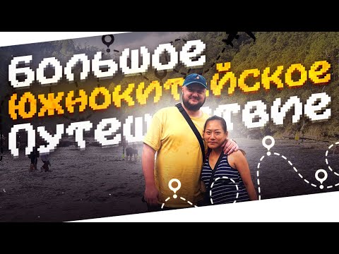 Видео: БОЛЬШОЕ Южнокитайское путешествие. ФИНАЛ... Но не конец! Котики, еда, море по колено!