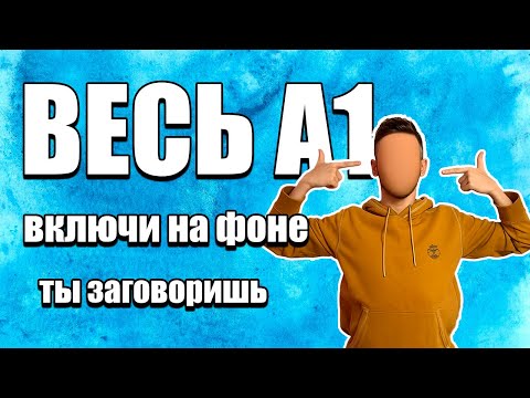 Видео:  Разговорный A1 без учебника: 300 фраз для жизни | включи и говори