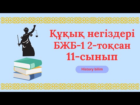 Видео: Құқық негіздері 11-сынып бжб-1 2-тоқсан 