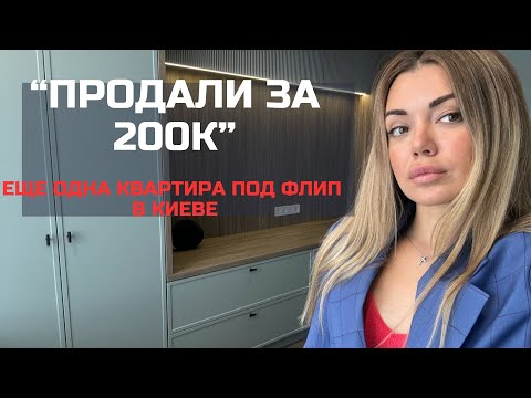 Видео: Продали за 200К.   Купили и продали еще одну квартиру  в Киеве с профитом! Детали в описании