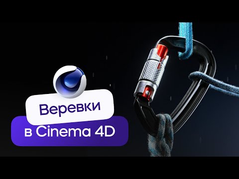 Видео: Симуляция стягивания веревок в Cinema 4D | Трендовые приемы моушн-дизайна