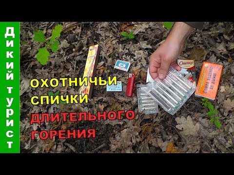 Видео: ОХОТНИЧЬИ СПИЧКИ длительного горения. Тест туристических спичек в походных условиях