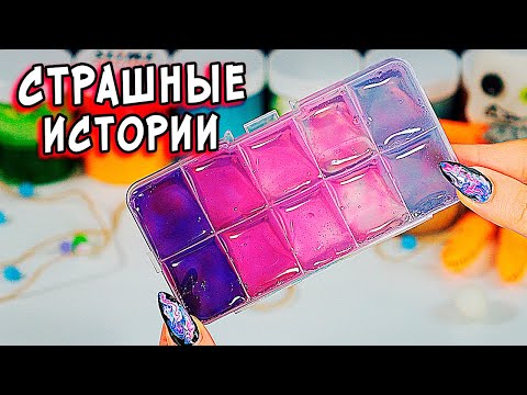 Видео: СТРАШНЫЕ истории со слаймами  СТРАШИЛКИ и слаймы