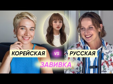 Видео: Все о корейской биозавивке feat. Марина Коськова #космокудри