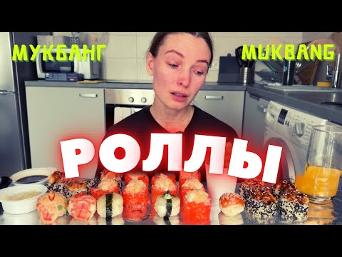 Видео: НЕ ПОЛУЧАЕТСЯ СО ШКОЛОЙ | мукбанг роллы