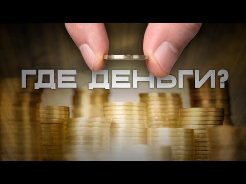 Видео: Деньги есть – ждем дела