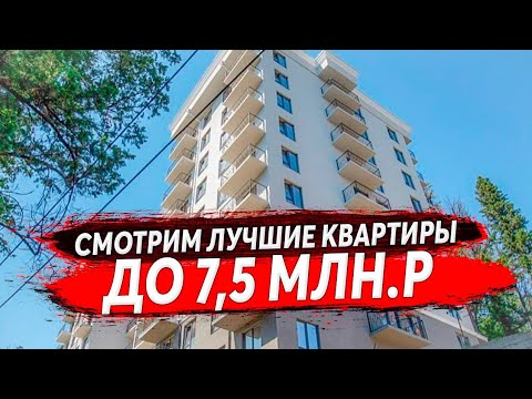 Видео: 🔴 ЖК Звёздный Берег  ЛУЧШИЕ КВАРТИРЫ до 7,5 млн.р : Квартира в Хосте : Квартиры Сочи, Недвижимость