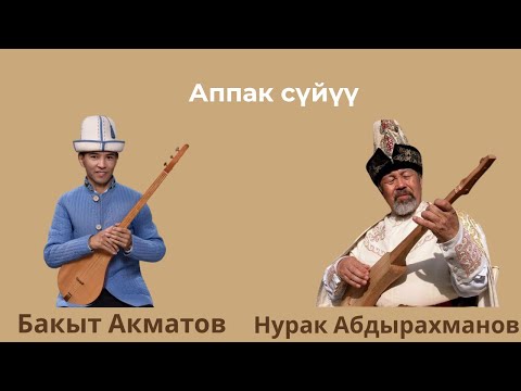 Видео: “Аппак сүйүү” Автору: Нурак Абдырахманов                Аткаруучу: Бакыт Акматов