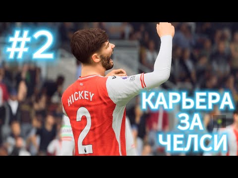Видео: FC 26 КАРЬЕРА ЗА ЧЕЛСИ #2 БЕЛАЯ ПОЛОСА #футбол #football #fifa #fc #champions #челси