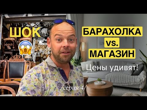 Видео: Сколько стоит обставить квартиру в Албании? Сравниваю цены на новую мебель и б/у!